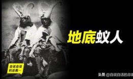 地底蚁人最新爆料,探寻神秘地下世界的惊人发现